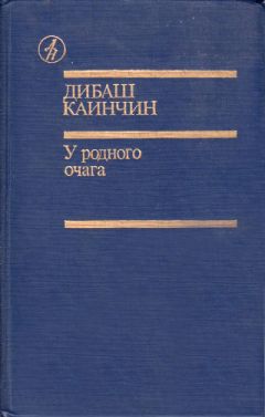 Дибаш Каинчин - Абайым и Гнедко - <a href=