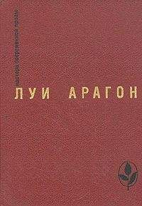 Луи Арагон - Наши добрые соседи - <a href=