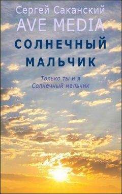 Сергей Саканский - Солнечный мальчик - <a href=