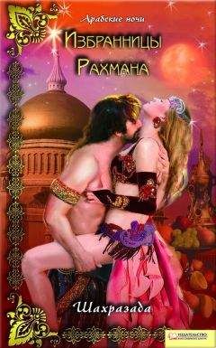 Шахразада - Избранницы Рахмана - <a href=