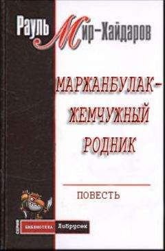 Рауль Мир–Хайдаров - Маржанбулак — жемчужный родник - <a href=