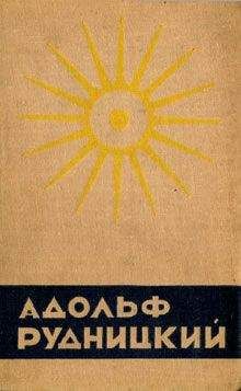 Адольф Рудницкий - Мед и соль - <a href=