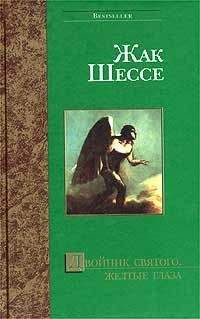 Жак Шессе - Искупительное деяние - <a href=