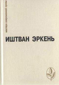 Иштван Эркень - Царевна Иерусалимская - <a href=