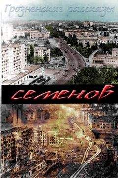 Константин Семёнов - Блики на сунже - <a href=
