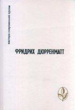 Фридрих Дюрренматт - Мистер Ч. в отпуске - <a href=