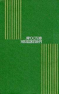 Ярослав Ивашкевич - Мельница на Лютыне - <a href=