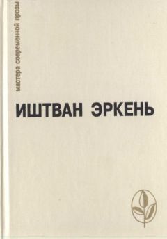 Иштван Эркень - Реквием - <a href=