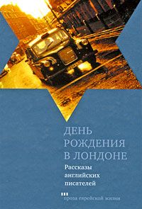 Арнольд Уэскер - Сказал старик молодому - <a href=