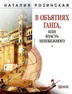 Наталия Розинская - В объятиях Ганга, или Власть неизбежного - <a href=