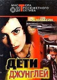 Эд Макбейн - Посмотреть, как он умрет - <a href=