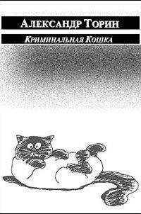 Александр Торин - Криминальная Кошка - <a href=