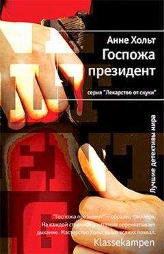 Анне Хольт - Госпожа президент - <a href=
