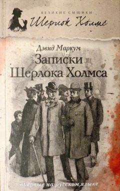 Дэвид Маркум - Записки Шерлока Холмса (сборник) - <a href=