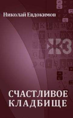 Николай Евдокимов - Счастливое кладбище - <a href=