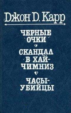 Джон Карр - Часы-убийцы - <a href=