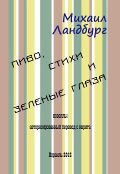 Михаил Ландбург - Пиво, стихи и зеленые глаза (сборник) - <a href=