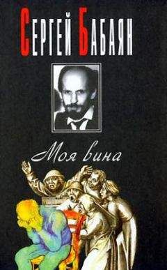 Сергей Бабаян - Электрон неисчерпаем - <a href=
