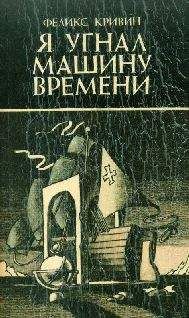 Феликс Кривин - Притяжение пространства - <a href=