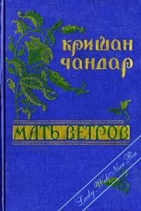 Кришан Чандар - Мать ветров - <a href=