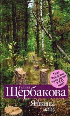 Галина Щербакова - Спать хочется - <a href=