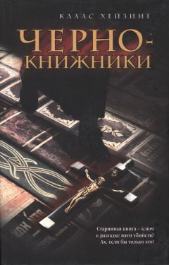 Клаас Хейзинг - Чернокнижники - <a href=