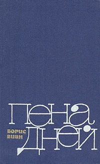 Борис Виан - Водопроводчик - <a href=