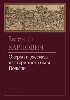 Евгений Карнович - Ян Собеский под Веною - <a href=