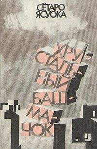 Сётаро Ясуока - Дурная компания - <a href=