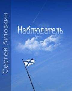 Сергей Литовкин - Наблюдатель - <a href=
