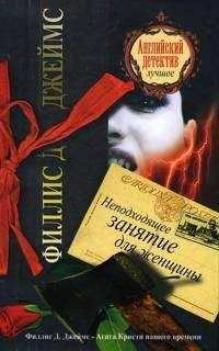 Филис Джеймс - Неподходящее занятие для женщины - <a href=