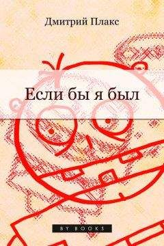 Дмитрий Плакс - Если бы я был… - <a href=