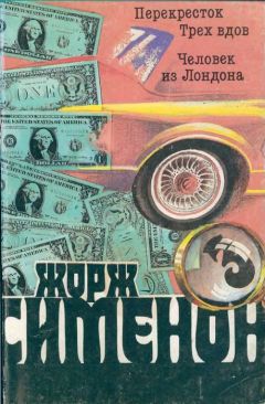 Жорж Сименон - Ночь на перекрестке - <a href=