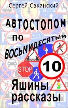 Сергей Саканский - Автостопом по восьмидесятым. Яшины рассказы 10 - <a href=