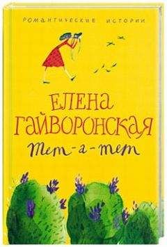 Елена Гайворонская - Обманы - <a href=