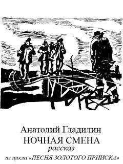 Анатолий Гладилин - Ночная смена - <a href=