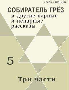 Сергей Саканский - Три части (сборник) - <a href=