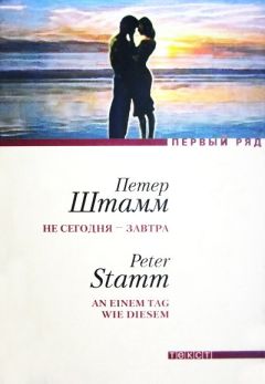 Петер Штамм - Не сегодня — завтра - <a href=