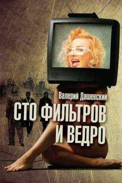 Валерий Дашевский - Сто фильтров и ведро - <a href=