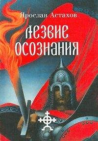 Ярослав Астахов - Лезвие осознания - <a href=
