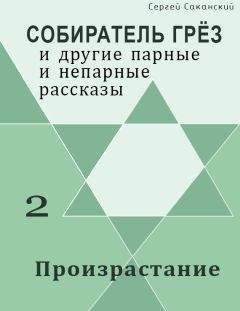 Сергей Саканский - Произрастание (сборник) - <a href=