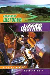 Александр Щёголев - Раб - <a href=