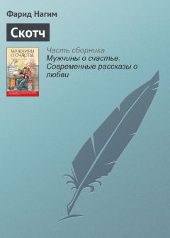 Фарид Нагим - Скотч - <a href=