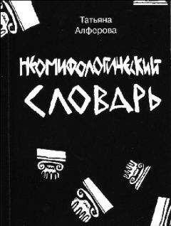 Татьяна Алферова - Из цикла «Неомифологический словарь» - <a href=