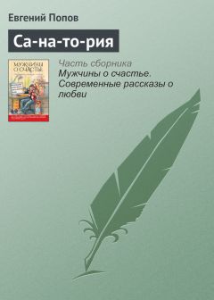 Евгений Попов - Са-на-то-рия - <a href=