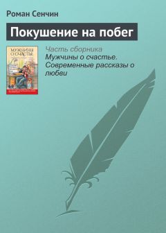 Роман Сенчин - Покушение на побег - <a href=