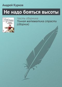 Андрей Курков - Не надо бояться высоты - <a href=