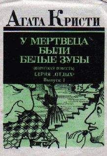 Агата Кристи - У мертвеца были белые зубы - <a href=