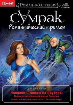 Орландина Колман - Человек с лицом из паутины - <a href=