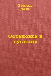 Роальд Даль - Остановка в пустыне - <a href=